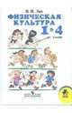 Физическая культура: 1 - 4 классы: учебник для общеобразовательных учреждений., Лях Владимир Иосифович 