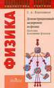 Демонстрационный эксперимент по физике : Оптика. Атомная физика. Книга для учителя, Станислав Хорошавин 