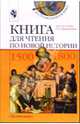 Книга для чтения по новой истории, 1500-1800 : Пособие для учащихся 7 классов общеобраз. учереждений, Юдовская Анна Яковлевна 