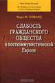 Слабость гражданского общества в посткоммунистической Европе, Марк М. Ховард 