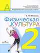 Физическая культура. 2 класс: Учебник для общеобразоват. учреждений / А.П. Матвеев. - ил. - (Академический школьный учебник; Перспектива)., Матвеев Анатолий Петрович 
