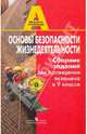 Основы безопасности жизнедеятельности. Сборник заданий для проведения экзамена в 9 классе. Пособие для учителя, Смирнов Анатолий Тихонович, Маслов Михаил Викторович, Мишин Борис Иванович 