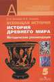 Всеобщая история. История Древнего мира. 5 класс. Методические рекомендации, Виктория Уколова, Ирина Уколова 