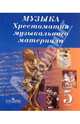 Музыка. Хрестоматия музыкального материала. 5 класс. Пособие для учителей общеобразовательных, Сергеева Галина Петровна, Критская Елена Дмитриевна 