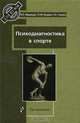 Психодиагностика в спорте. Учебное пособие для ВУЗов, В. Л. Марищук, Лилия Серова, Юрий Блудов 