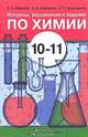 Вопросы, упражнения и задания по химии. 10-11 классы, Р. Г. Иванова, А. А. Каверина, А. С. Корощенко 