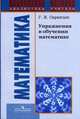 Упражнения в обучении математике, Саранцев Г.И. 