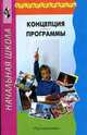 Преемственность. Концепция. Программы. Книга для учителя, Нина Федосова 