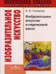 Изобразительное искусство в современной школе., Н. И. Пьянкова 