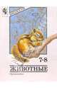 Биология: Животные. 7-8 классы: Учебник, Никишов Александр Иванович 