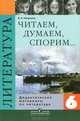 Читаем, думаем, спорим... Дидактические материалы по литературе. 6 класс. - 7-е изд., перераб., Полухина Валентина Павловна 