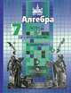 Алгебра. 7 класс. Учебник для общеобразовательных учреждений. ФГОС, Никольский Сергей Михайлович, Решетников Николай Николаевич, Потапов Михаил Константинович, Шевкин Александр Владимирович 