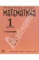 Математика. Учебник-тетрадь для 1 класса начальной школы. В 3-х частях, Мишарина Ирина Энгельсовна, Гейдман Борис Петрович, Ивакина Татьяна 
