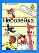 Неболейка. (с вкладышем), Ирина Ильинична Соковня 