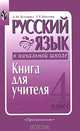 Русский язык в начальной школе. 4 класс. Книга для учителя, Зеленина Лидия Михайловна, Хохлова Татьяна Евгеньевна 