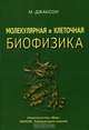 Молекулярная и клеточная биофизика, М. Джаксон 