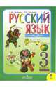 Русский язык. Учебник для 3 класса начальной школы: В 2 ч. Часть 1, Зеленина Лидия Михайловна, Хохлова Татьяна Евгеньевна 
