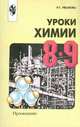 Уроки химии. Методическое пособие. 8-9 классы, Р.Г. Иванова 