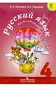 Русский язык. 4 класс. Учебник с online поддержкой. ФГОС (количество томов: 2), Канакина Валентина Павловна, Горецкий Всеслав Гаврилович 