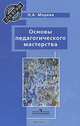 Основы педагогического мастерства. Учебное пособие для ВУЗов, Н. А. Морева 