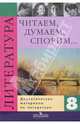 Литература. 8 класс. Читаем, думаем, спорим. Дидактические материалы, Коровина Вера Яновна, Коровин Валентин Иванович, Журавлев Виктор Петрович 