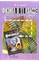 Физика в 11 классе. Модели уроков: Книга для учителя, Сауров Юрий Аркадьевич 