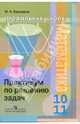 Математика. Практикум. 10-11 класс (профильный уровень), Башмаков Марк Иванович 