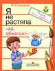 Я не растяпа. Выпуск 1. Ай, обжегся!, Ирина Ильинична Соковня 