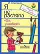 Я не растяпа. Выпуск 2. Ох, ушибся!, Ирина Ильинична Соковня 