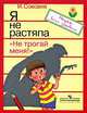 Я не растяпа. Выпуск 4. Не трогай меня!, Ирина Ильинична Соковня 