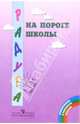 На пороге школы: Методическе рекомендации для воспитателей, Доронова Татьяна Николаевна 