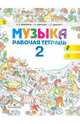 Музыка. 2 класс. Рабочая тетрадь. ФГОС, Критская Елена Дмитриевна, Сергеева Галина Петровна, Шмагина Татьяна Сергеевна 