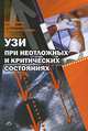 УЗИ при неотложных и критических состояниях, Вики Е. Нобль, Брет Нельсон, А. Николас Сутингко 