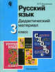 Русский язык. Дидактика. 3 класс