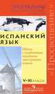 ...Программы... Испанский язык. Углубл. 5-11 кл. Авт. Смирнова. (2005), Людмила Смирнова, Виктория Сафонова 