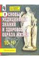 Основы медицинских знаний и здорового образа жизни: Учебник для 10-11классов, Смирнов Анатолий Тихонович 