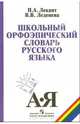 Школьный орфоэпический словарь русского языка, Лекант Павел Александрович, Леденева Валентина Васильевна 