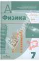 Физика. 7 класс. Учебник для общеобразовательных учреждений, Пинский Аркадий Аронович, Дик Юрий Иванович, Разумовский Василий Григорьевич 