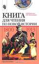 Книга для чтения по новой истории, 1800-1913: Пособие для учащихся 8 класса, А. Я. Юдовская, Л. М. Ванюшкина 