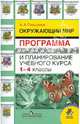 Окружающий мир. Программа и планирование учебного курса. 1-4 классы: пособие для учителей, Плешаков Андрей Анатольевич 