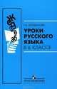 Уроки русского языка в 6 классе: Книга для учителя - 6-е изд., Богданова Галина Александровна 