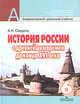 История России с древнейших времен до конца XVI века. Учебник для 6 класса общеобразовательных учреждений, Сахаров Андрей Николаевич 
