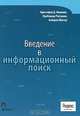 Введение в информационный поиск, Кристофер Д. Маннинг, Прабхакар Рагхаван, Хайнрих Шютце 