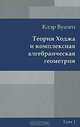 Теория Ходжа и комплексная алгебраическая геометрия. В 2 томах. Том 1, Клэр Вуазен 