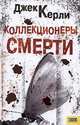 Коллекционеры смерти, Джек Керли 