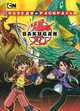 Bakugan: Battle Brawlers. Обведи и раскрась, 