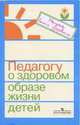Педагогу о здоровом образе жизни детей: Книга для учителя / Под ред. Баль Л.В., Л. В. Баль, С. В. Барканов, С. А. Горбатенко 