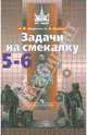 Задачи на смекалку. 5-6 классы. Учебное пособие для общеобразовательных организаций, Шарыгин Игорь Федорович, Шевкин Александр Владимирович 