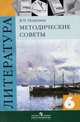 Литература. 6 класс. Методические советы, Лиана Полухина 