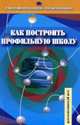Как построить профильную школу. Пособие для руководителей общеобразовательных учреждений, Кричевский В.Ю. 